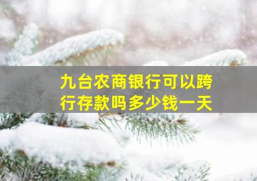 九台农商银行可以跨行存款吗多少钱一天