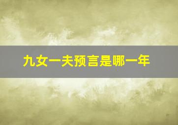 九女一夫预言是哪一年