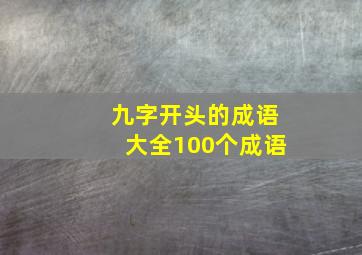 九字开头的成语大全100个成语