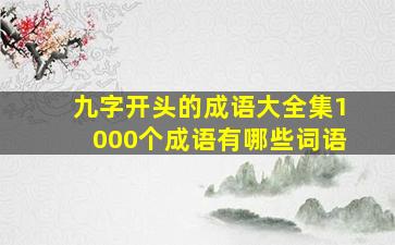 九字开头的成语大全集1000个成语有哪些词语