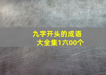 九字开头的成语大全集1六00个