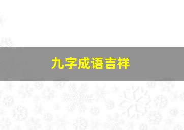 九字成语吉祥