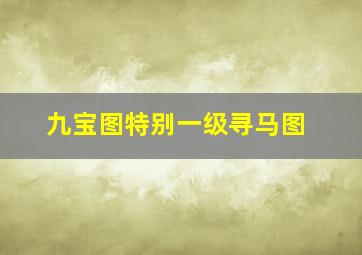 九宝图特别一级寻马图