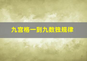 九宫格一到九数独规律