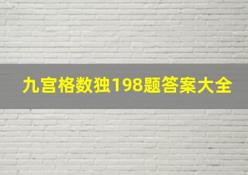 九宫格数独198题答案大全