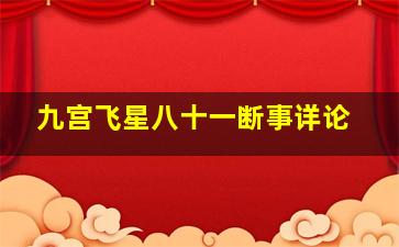 九宫飞星八十一断事详论