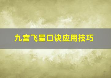 九宫飞星口诀应用技巧