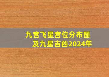 九宫飞星宫位分布图及九星吉凶2024年