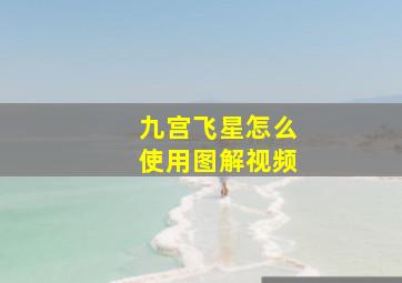 九宫飞星怎么使用图解视频