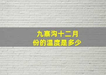 九寨沟十二月份的温度是多少