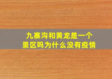 九寨沟和黄龙是一个景区吗为什么没有疫情