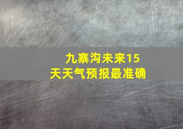 九寨沟未来15天天气预报最准确