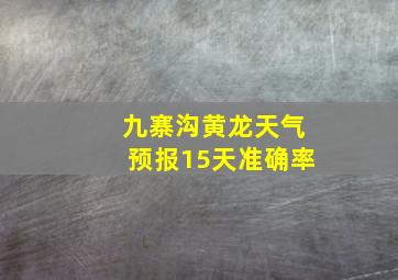 九寨沟黄龙天气预报15天准确率