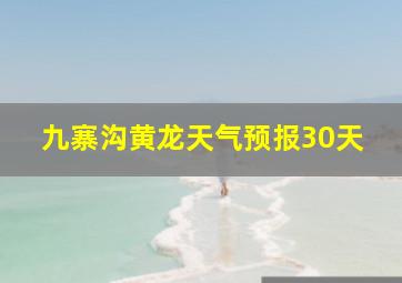 九寨沟黄龙天气预报30天