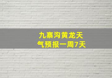 九寨沟黄龙天气预报一周7天