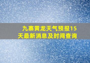 九寨黄龙天气预报15天最新消息及时间查询