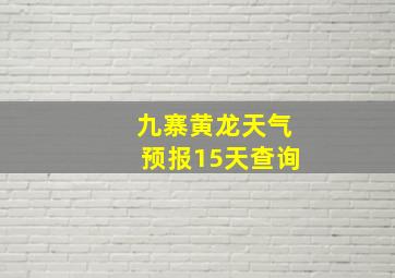 九寨黄龙天气预报15天查询