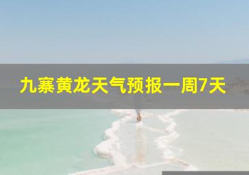 九寨黄龙天气预报一周7天