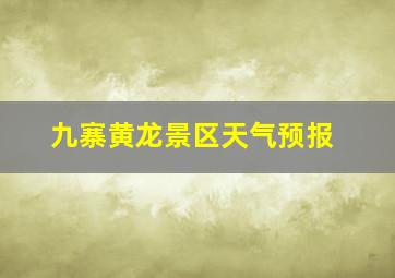 九寨黄龙景区天气预报