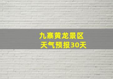 九寨黄龙景区天气预报30天