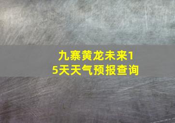 九寨黄龙未来15天天气预报查询