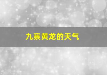 九寨黄龙的天气