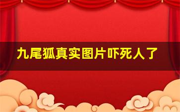 九尾狐真实图片吓死人了