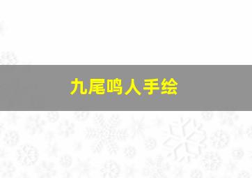 九尾鸣人手绘