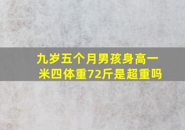 九岁五个月男孩身高一米四体重72斤是超重吗