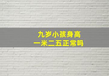 九岁小孩身高一米二五正常吗