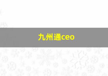 九州通ceo