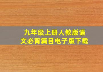 九年级上册人教版语文必背篇目电子版下载