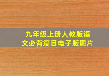 九年级上册人教版语文必背篇目电子版图片