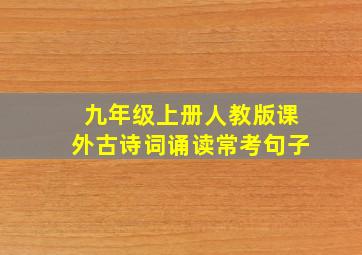 九年级上册人教版课外古诗词诵读常考句子