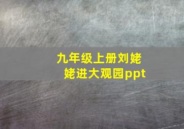 九年级上册刘姥姥进大观园ppt