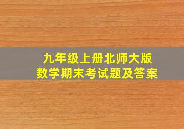 九年级上册北师大版数学期末考试题及答案