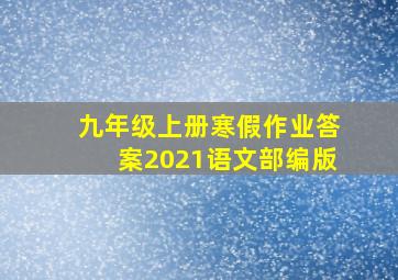 九年级上册寒假作业答案2021语文部编版