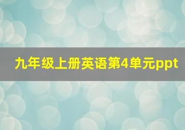 九年级上册英语第4单元ppt