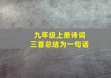 九年级上册诗词三首总结为一句话