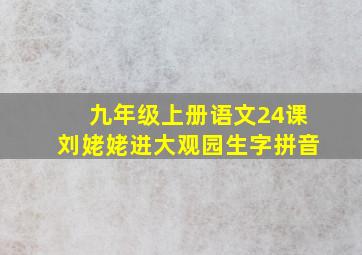 九年级上册语文24课刘姥姥进大观园生字拼音