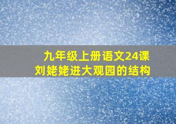 九年级上册语文24课刘姥姥进大观园的结构