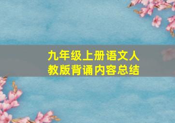 九年级上册语文人教版背诵内容总结