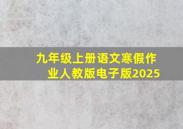 九年级上册语文寒假作业人教版电子版2025