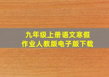 九年级上册语文寒假作业人教版电子版下载