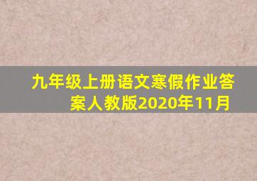 九年级上册语文寒假作业答案人教版2020年11月