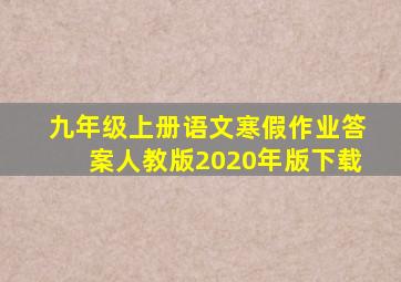 九年级上册语文寒假作业答案人教版2020年版下载