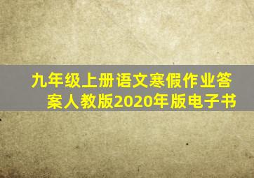 九年级上册语文寒假作业答案人教版2020年版电子书