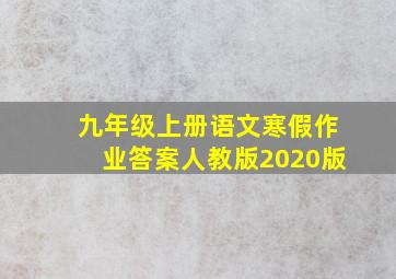 九年级上册语文寒假作业答案人教版2020版