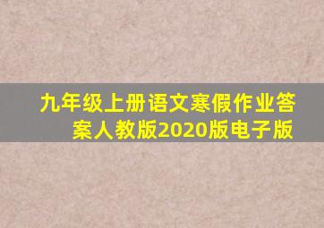 九年级上册语文寒假作业答案人教版2020版电子版