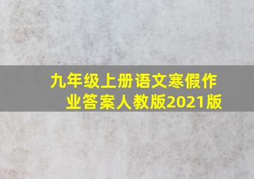 九年级上册语文寒假作业答案人教版2021版